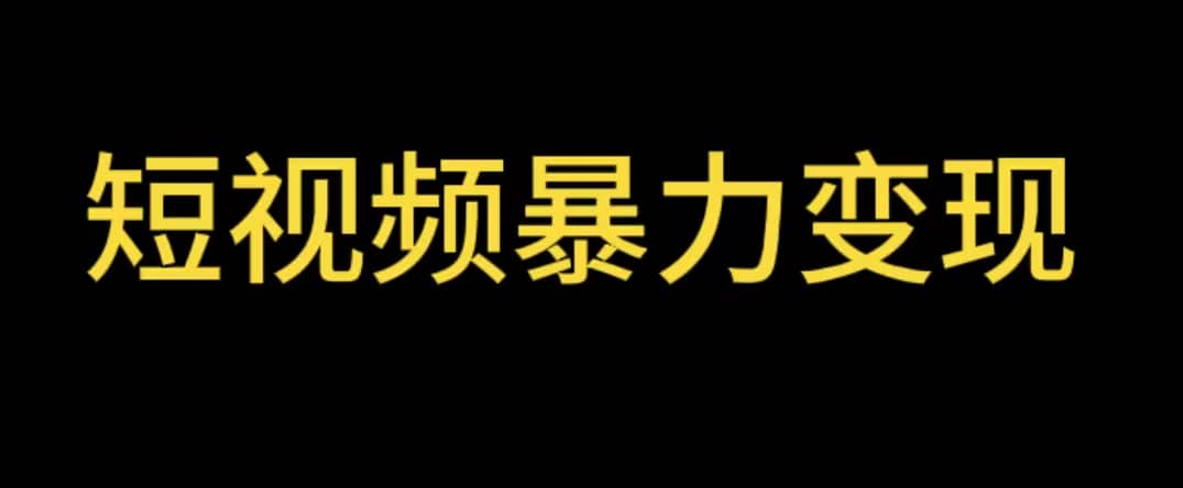 最新短视频变现项目，工具玩法情侣姓氏昵称，非常的简单暴力【详细教程】网创吧-网创项目资源站-副业项目-创业项目-搞钱项目网创吧