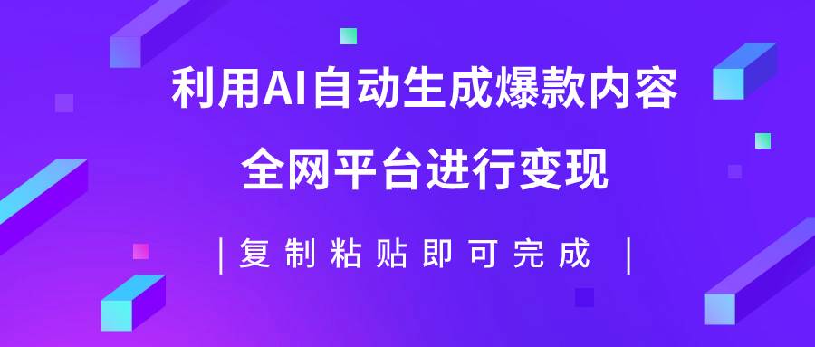 利用AI批量生产出爆款内容，全平台进行变现，复制粘贴日入500+网创吧-网创项目资源站-副业项目-创业项目-搞钱项目网创吧