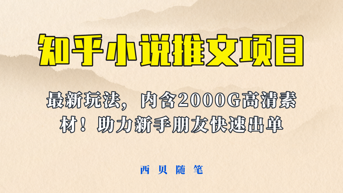 最近外面卖980的小说推文变现项目：新玩法更新，更加完善，内含2500G素材网创吧-网创项目资源站-副业项目-创业项目-搞钱项目网创吧