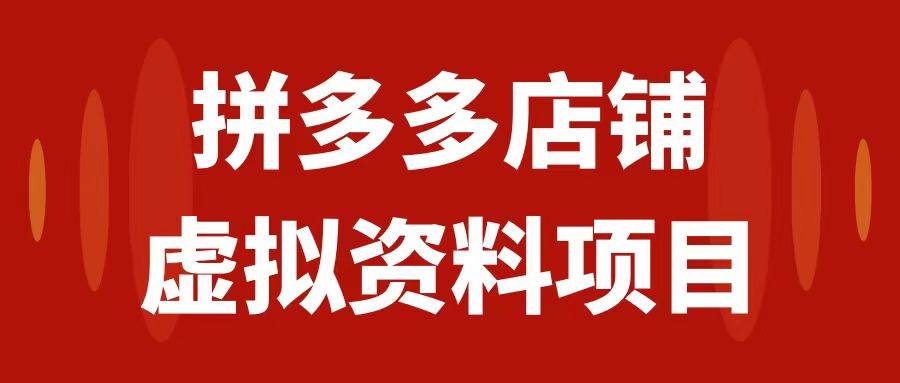 拼多多店铺虚拟项目，教科书式操作玩法，轻松月入1000+网创吧-网创项目资源站-副业项目-创业项目-搞钱项目网创吧