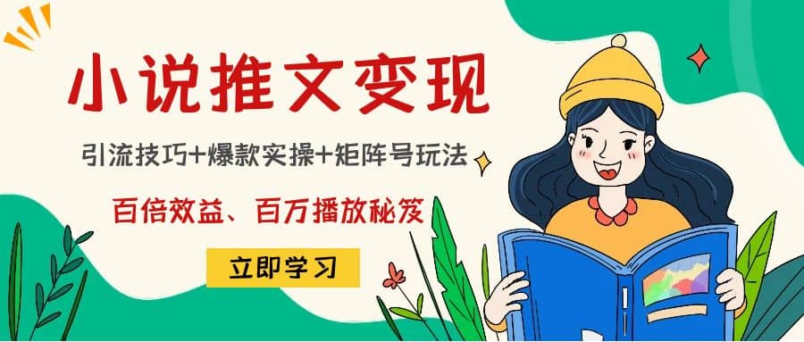 小说推文训练营网创吧-网创项目资源站-副业项目-创业项目-搞钱项目网创吧