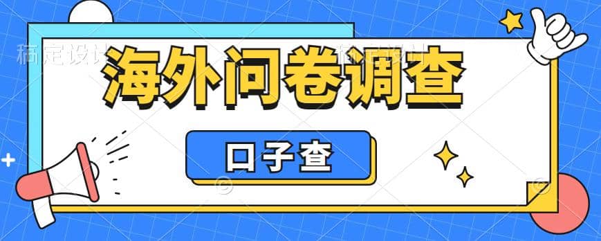 外面收费5000+海外问卷调查口子查项目，认真做单机一天200+网创吧-网创项目资源站-副业项目-创业项目-搞钱项目网创吧