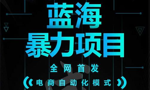 引流哥蓝海暴力躺赚项目：无需发圈无需引流无需售后，每单赚50-500（教程+线报群)网创吧-网创项目资源站-副业项目-创业项目-搞钱项目网创吧