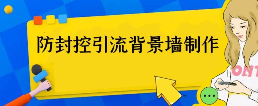 外面收费128防封控引流背景墙制作教程，火爆圈子里的三大防封控引流神器网创吧-网创项目资源站-副业项目-创业项目-搞钱项目网创吧