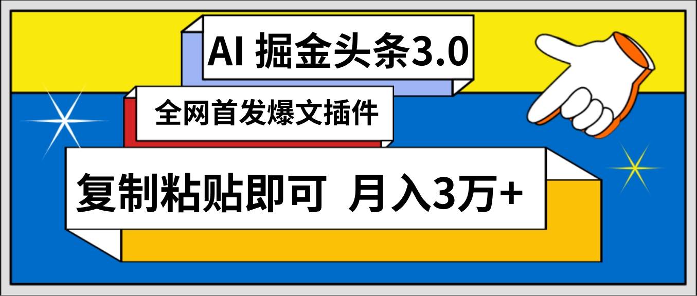 AI自动生成头条，三分钟轻松发布内容，复制粘贴即可， 保守月入3万+网创吧-网创项目资源站-副业项目-创业项目-搞钱项目网创吧