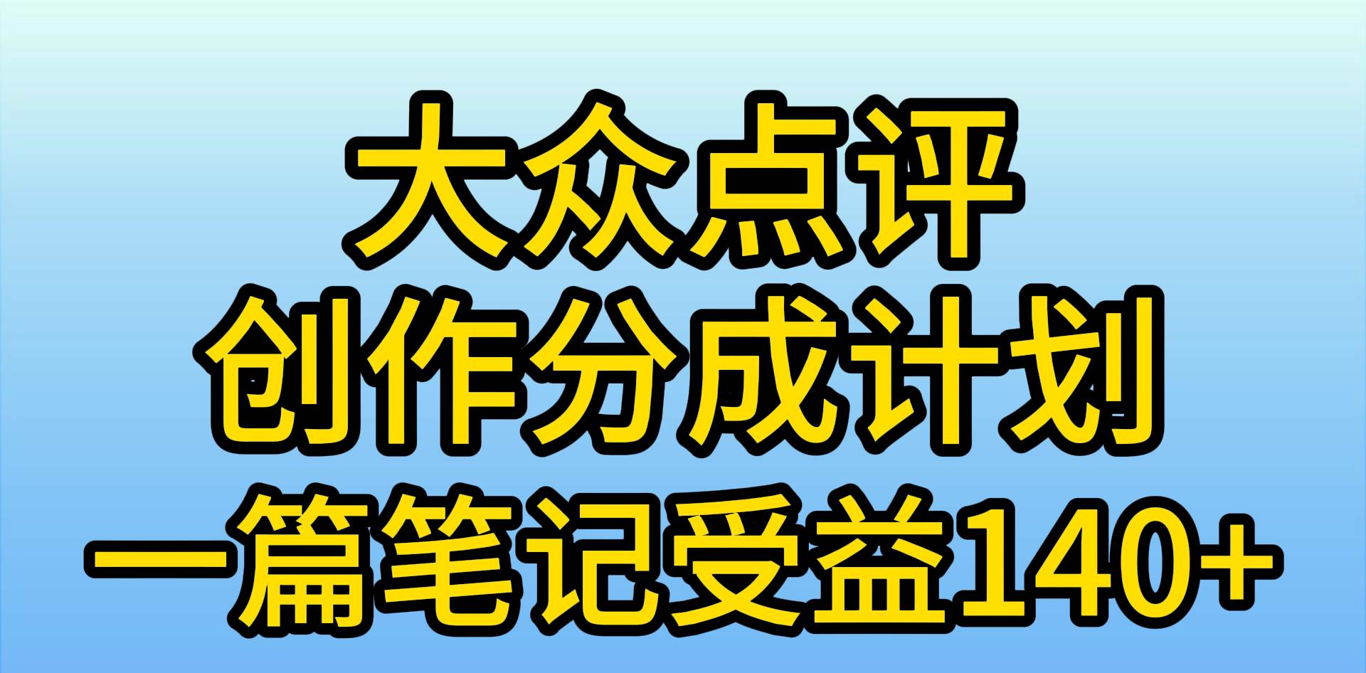 大众点评创作分成，一篇笔记收益140+，新风口第一波，作品制作简单，小…网创吧-网创项目资源站-副业项目-创业项目-搞钱项目网创吧