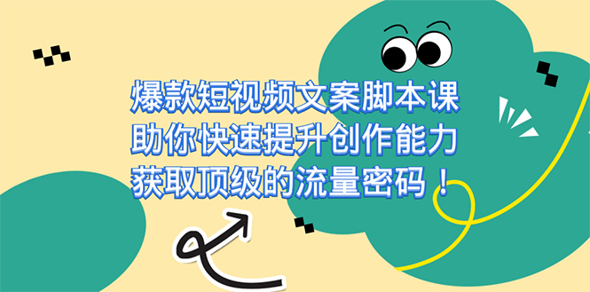 爆款短视频文案课，助你快速提升创作能力，获取顶级的流量密码！网创吧-网创项目资源站-副业项目-创业项目-搞钱项目网创吧