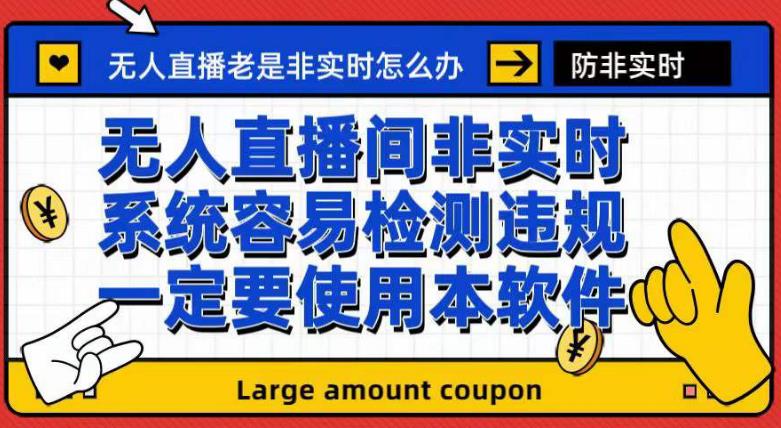 外面收188的最新无人直播防非实时软件，扬声器转麦克风脚本【软件+教程】网创吧-网创项目资源站-副业项目-创业项目-搞钱项目网创吧