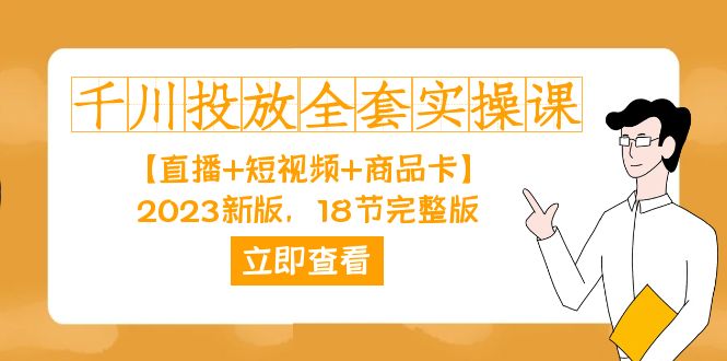 千川投放-全套实操课【直播+短视频+商品卡】2023新版，18节完整版！网创吧-网创项目资源站-副业项目-创业项目-搞钱项目网创吧