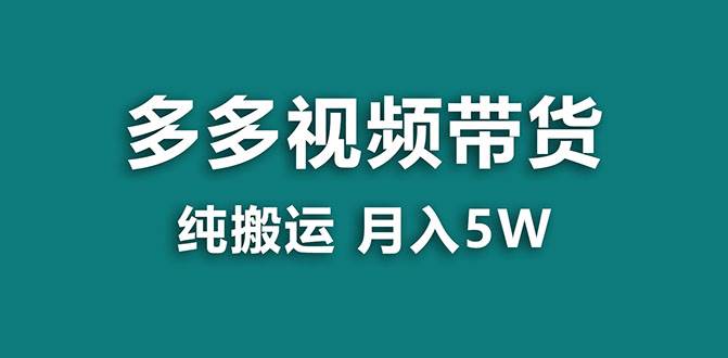 【蓝海项目】多多视频带货，靠纯搬运一个月搞5w，新手小白也能操作【揭秘】网创吧-网创项目资源站-副业项目-创业项目-搞钱项目网创吧