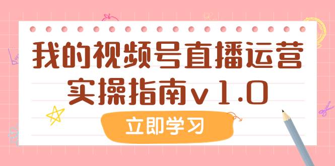 某公众号付费文章：我的视频号直播运营实操指南v1.0网创吧-网创项目资源站-副业项目-创业项目-搞钱项目网创吧