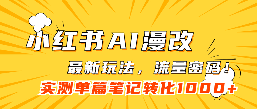 小红书AI漫改，流量密码一篇笔记变现1000+网创吧-网创项目资源站-副业项目-创业项目-搞钱项目网创吧