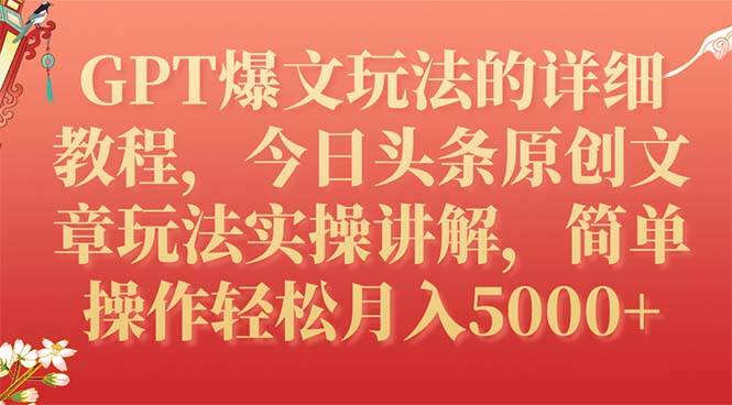 GPT爆文玩法的详细教程，今日头条原创文章玩法实操讲解，简单操作月入5000+网创吧-网创项目资源站-副业项目-创业项目-搞钱项目网创吧