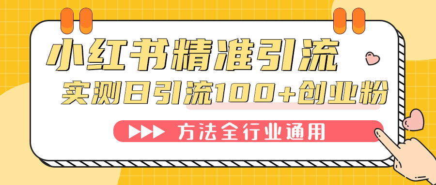 小红书精准引流创业粉，微信每天被动100+好友网创吧-网创项目资源站-副业项目-创业项目-搞钱项目网创吧