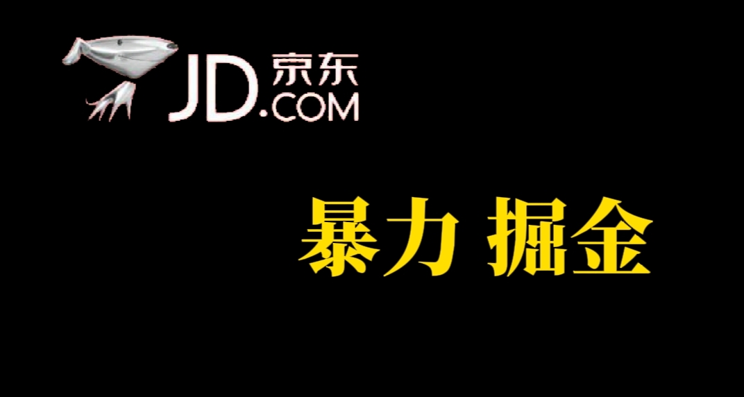 人人可做，京东暴力掘金，体现秒到，每天轻轻松松3-5张，兄弟们干！网创吧-网创项目资源站-副业项目-创业项目-搞钱项目网创吧