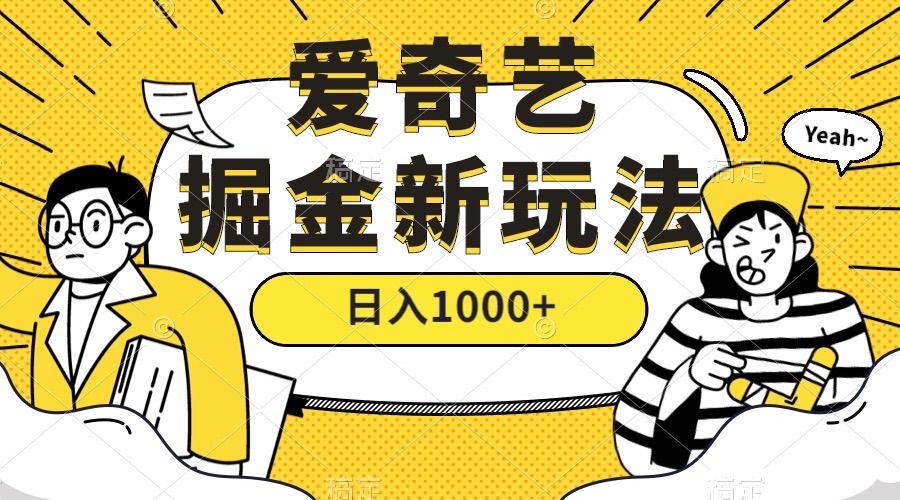 爱奇艺掘金，遥遥领先的搬砖玩法 ,日入1000+（教程+450G素材）网创吧-网创项目资源站-副业项目-创业项目-搞钱项目网创吧