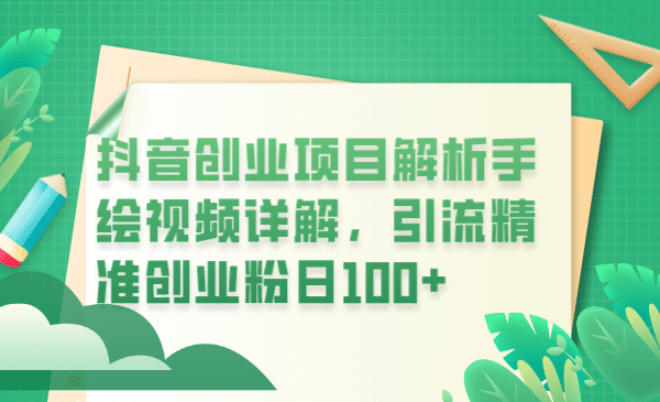 抖音创业项目解析手绘视频详解，引流精准创业粉日100+网创吧-网创项目资源站-副业项目-创业项目-搞钱项目网创吧