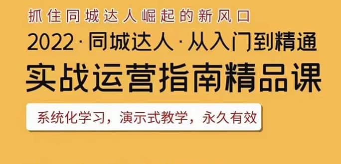 2022抖音同城团购达人实战运营指南，干货满满，实操性强，从入门到精通网创吧-网创项目资源站-副业项目-创业项目-搞钱项目网创吧