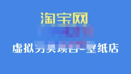 九万里团队·淘宝虚拟另类项目-壁纸店，让你稳定做出淘宝皇冠店价值680元网创吧-网创项目资源站-副业项目-创业项目-搞钱项目网创吧