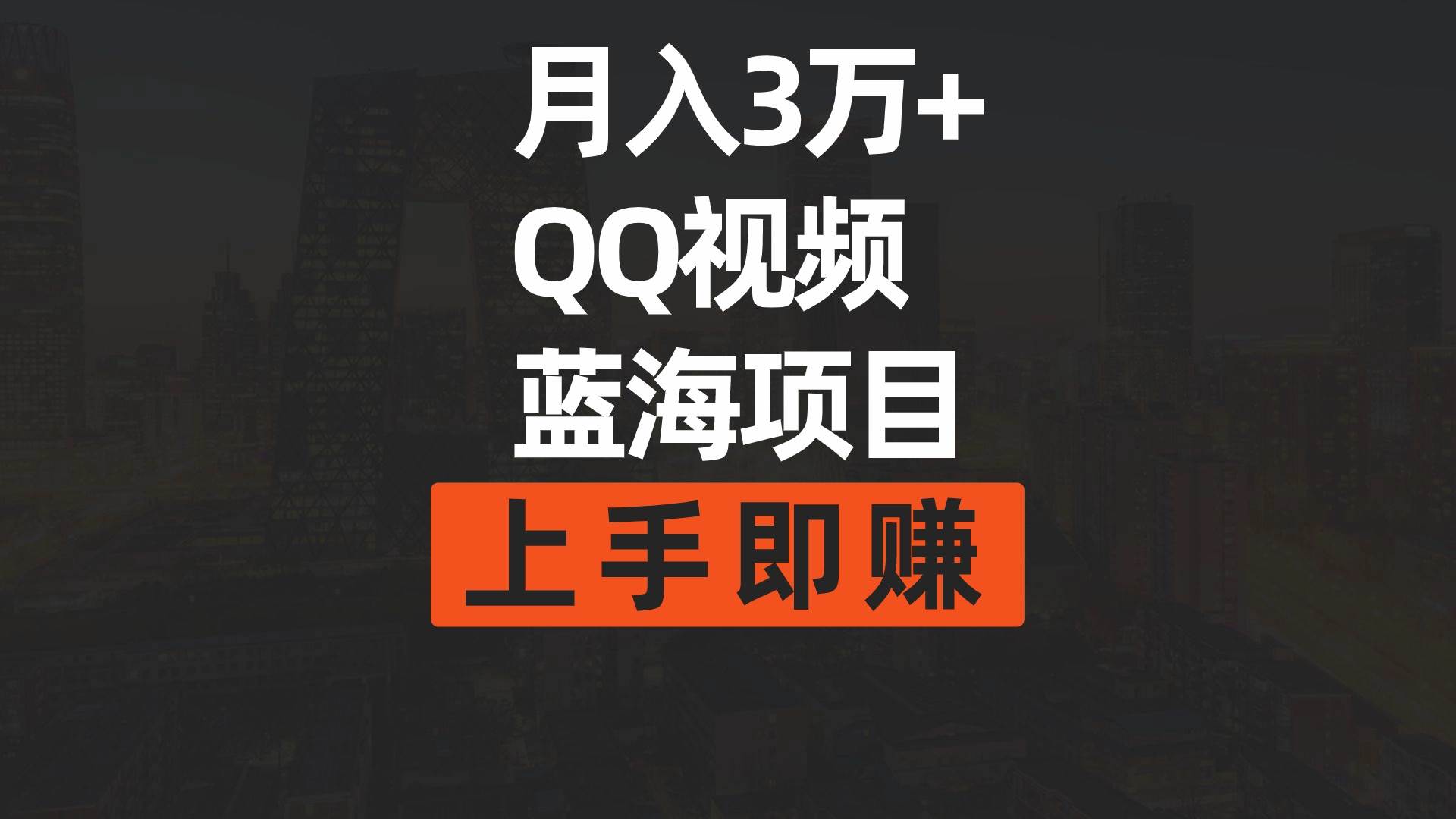 月入3万+ 简单搬运去重QQ视频蓝海赛道  上手即赚网创吧-网创项目资源站-副业项目-创业项目-搞钱项目网创吧