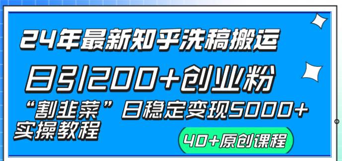 24年最新知乎洗稿日引200+创业粉“割韭菜”日稳定变现5000+实操教程网创吧-网创项目资源站-副业项目-创业项目-搞钱项目网创吧