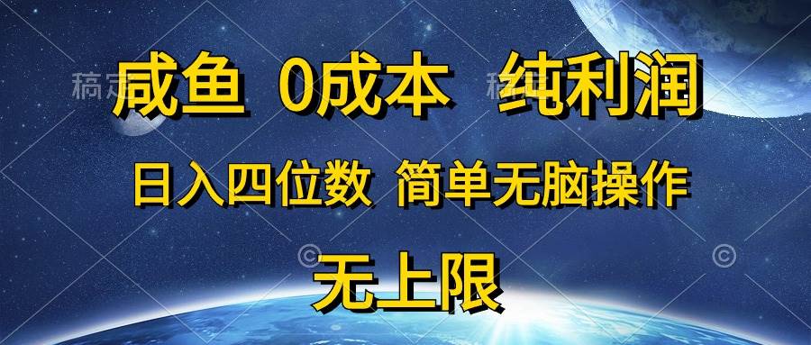 咸鱼0成本，纯利润，日入四位数，简单无脑操作网创吧-网创项目资源站-副业项目-创业项目-搞钱项目网创吧