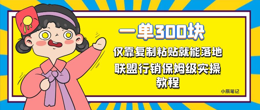 一单轻松300元，仅靠复制粘贴，每天操作一个小时，联盟行销保姆级出单教程网创吧-网创项目资源站-副业项目-创业项目-搞钱项目网创吧