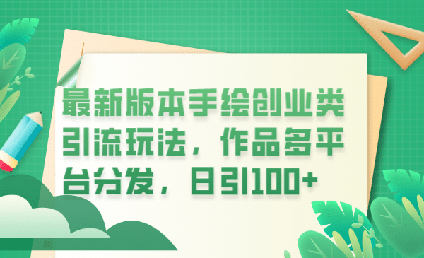 最新版本手绘创业类引流玩法，作品多平台分发，日引100+创业粉网创吧-网创项目资源站-副业项目-创业项目-搞钱项目网创吧