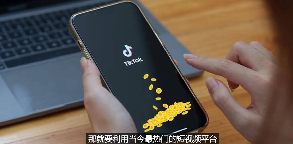 TIKTOK海外赚钱项目：不需录制视频 只需简单的剪辑 月赚3000到5000美元网创吧-网创项目资源站-副业项目-创业项目-搞钱项目网创吧