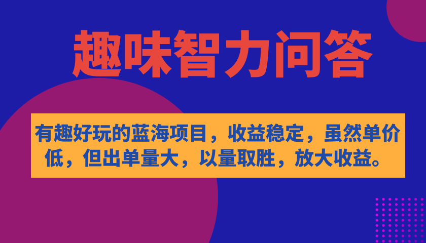 有趣好玩的蓝海项目，趣味智力问答，收益稳定，虽然客单价低，但出单量大网创吧-网创项目资源站-副业项目-创业项目-搞钱项目网创吧