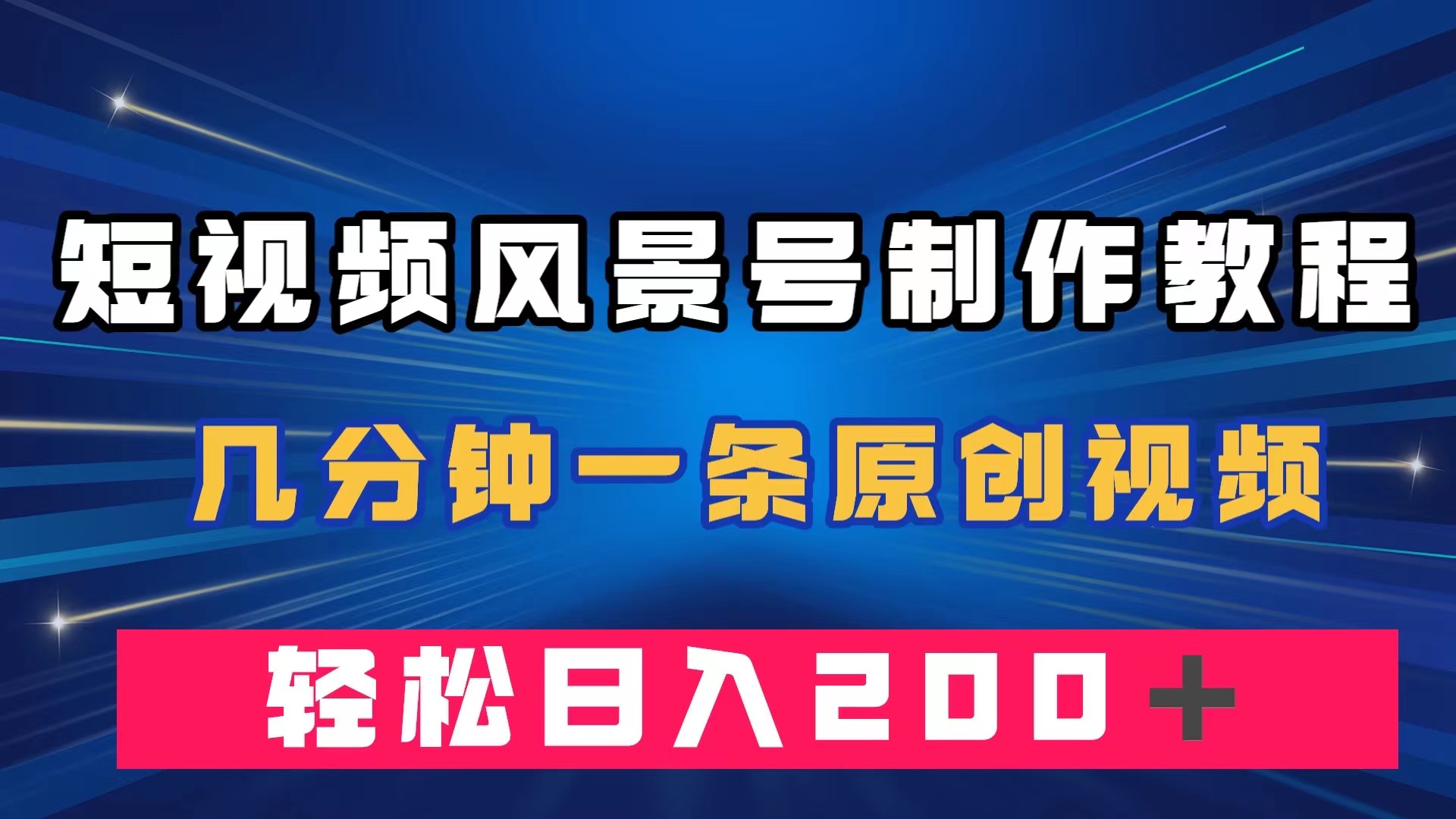 短视频风景号制作教程，几分钟一条原创视频，轻松日入200＋网创吧-网创项目资源站-副业项目-创业项目-搞钱项目网创吧