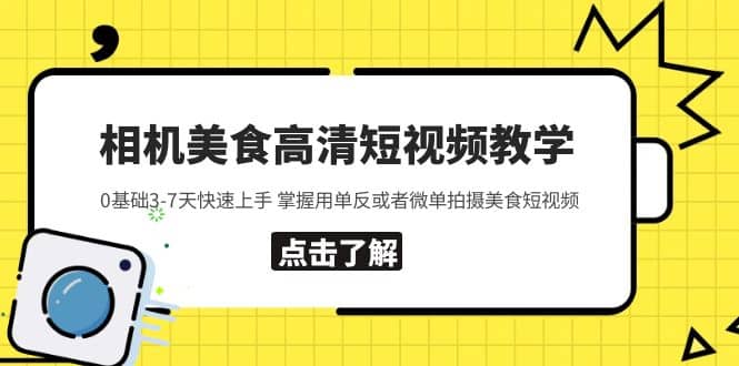 相机美食高清短视频教学 0基础3-7天快速上手 掌握用单反或者微单拍摄美食网创吧-网创项目资源站-副业项目-创业项目-搞钱项目网创吧