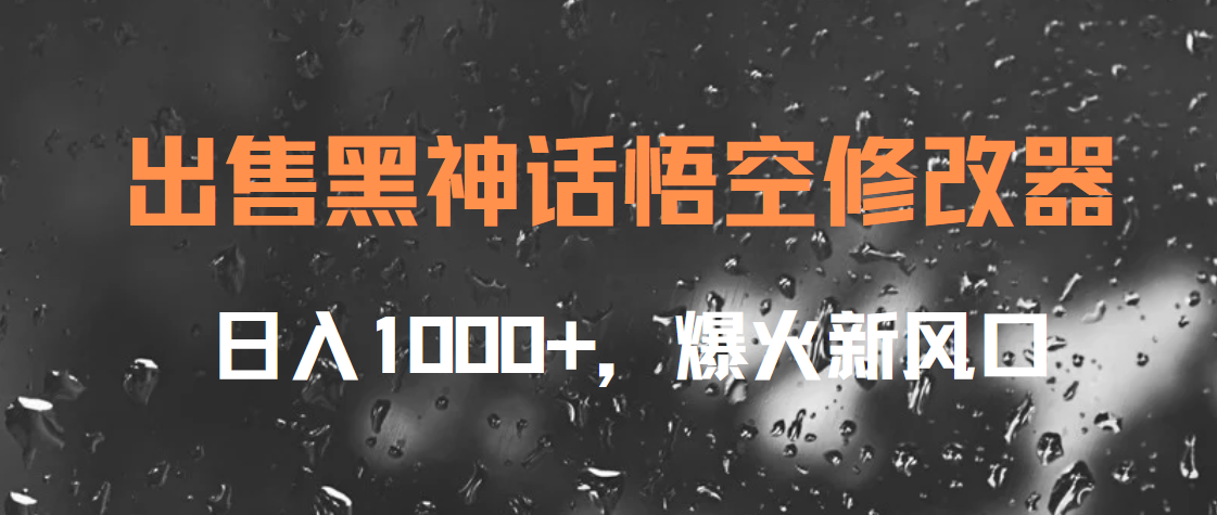 出售黑神话悟空修改器，日入1000+，爆火新风口网创吧-网创项目资源站-副业项目-创业项目-搞钱项目网创吧