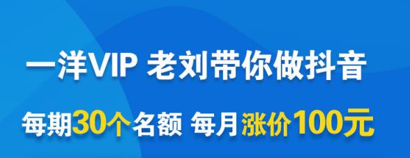 一洋电商抖音VIP，每月集训课+实时答疑+资源共享+联盟合作价值580元网创吧-网创项目资源站-副业项目-创业项目-搞钱项目网创吧