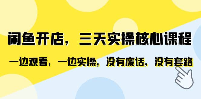 闲鱼开店，三天实操核心课程，一边观看，一边实操，没有废话，没有套路网创吧-网创项目资源站-副业项目-创业项目-搞钱项目网创吧