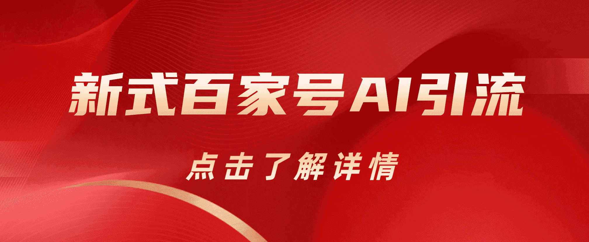 新式百家号AI引流，实测日引流200+，VX都频繁了网创吧-网创项目资源站-副业项目-创业项目-搞钱项目网创吧