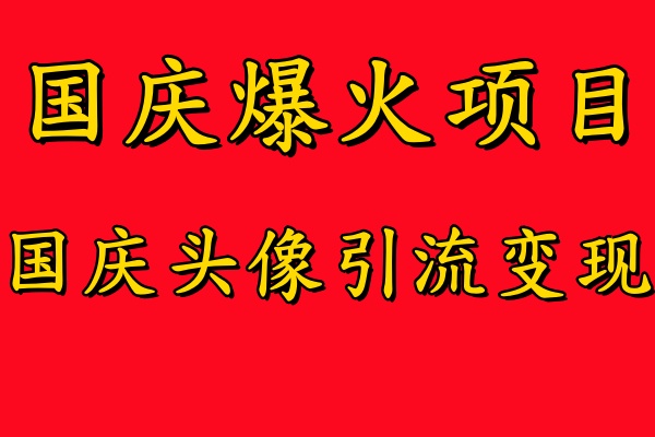 国庆爆火风口项目——国庆头像引流变现，零门槛高收益，小白也能起飞网创吧-网创项目资源站-副业项目-创业项目-搞钱项目网创吧