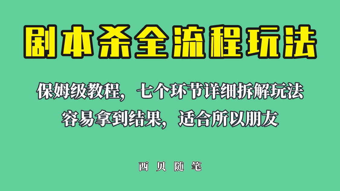 适合所有朋友的剧本杀全流程玩法，虚拟资源单天200-500收溢！网创吧-网创项目资源站-副业项目-创业项目-搞钱项目网创吧