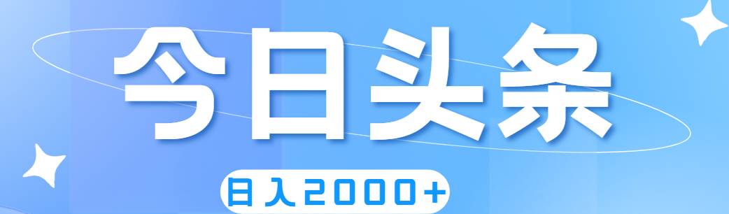 撸爆今日头条，简单无脑，日入2000+网创吧-网创项目资源站-副业项目-创业项目-搞钱项目网创吧