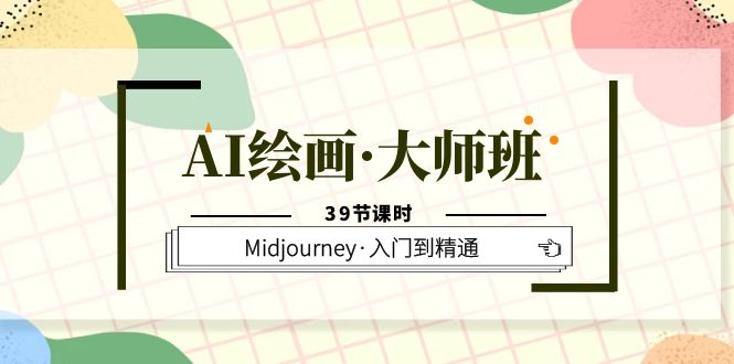 AI绘画·大师班，Midjourney·入门到精通（39节课时）网创吧-网创项目资源站-副业项目-创业项目-搞钱项目网创吧