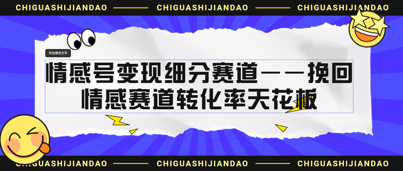 情感号变现细分赛道—挽回，情感赛道转化率天花板（附渠道）网创吧-网创项目资源站-副业项目-创业项目-搞钱项目网创吧