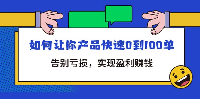 拼多多商家课：如何让你产品快速0到100单，告别亏损网创吧-网创项目资源站-副业项目-创业项目-搞钱项目网创吧