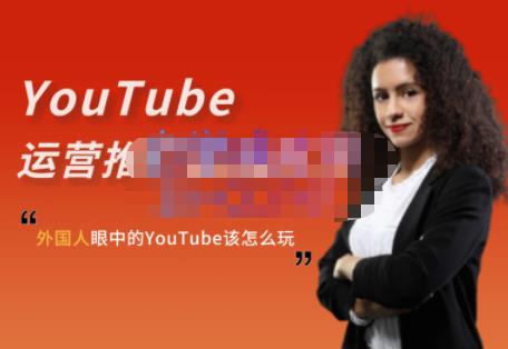 外国人眼中的YouTube该怎么玩？Elisa·YouTube运营推广实战技巧网创吧-网创项目资源站-副业项目-创业项目-搞钱项目网创吧