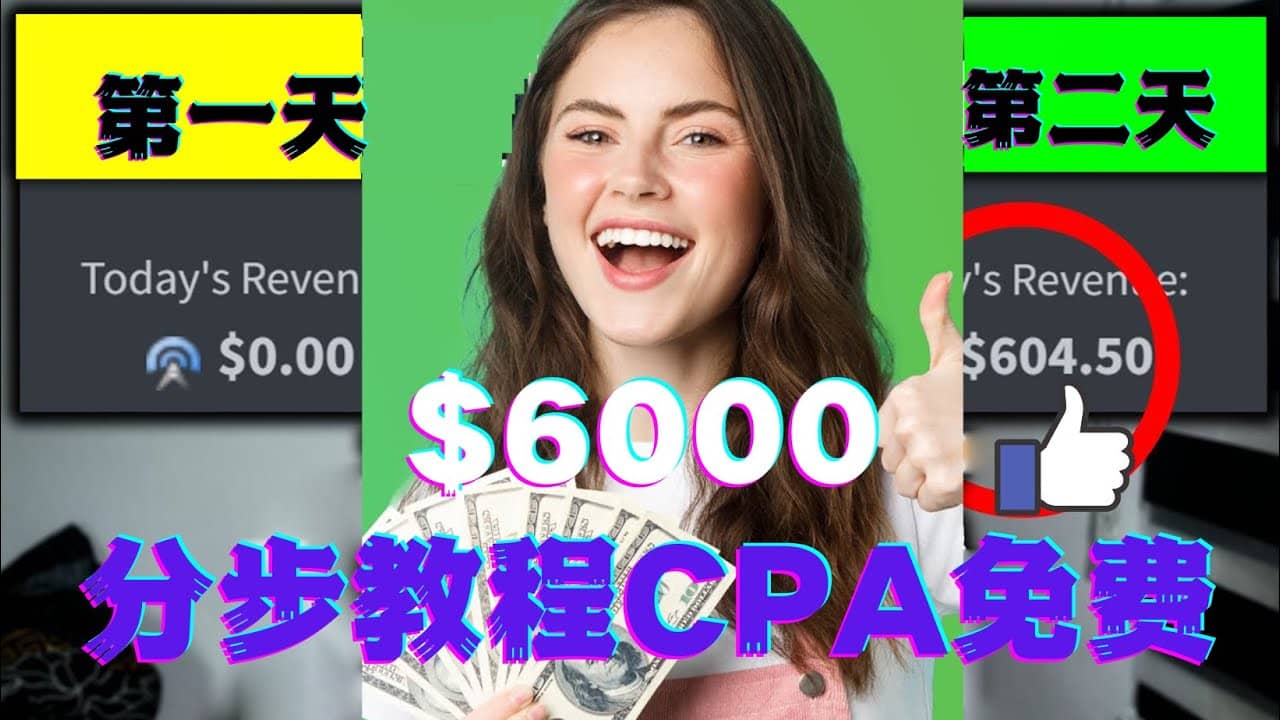 短时间赚6000美元分步教程CPA营销免费流量方法赚钱项目网创吧-网创项目资源站-副业项目-创业项目-搞钱项目网创吧