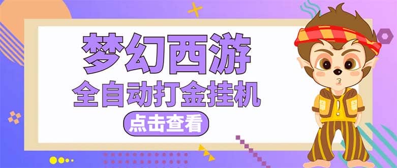 最新外面收费1680梦幻西游手游起号全自动打金项目，一个号8块左右【软件+教程】网创吧-网创项目资源站-副业项目-创业项目-搞钱项目网创吧