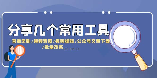 分享几个常用工具 直播录制/视频转图/视频编辑/公众号文章下载/改名……网创吧-网创项目资源站-副业项目-创业项目-搞钱项目网创吧