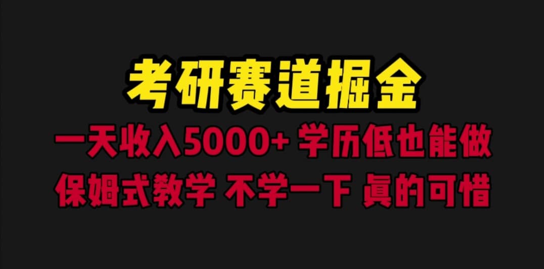 考研赛道掘金，一天5000+学历低也能做，保姆式教学，不学一下，真的可惜网创吧-网创项目资源站-副业项目-创业项目-搞钱项目网创吧