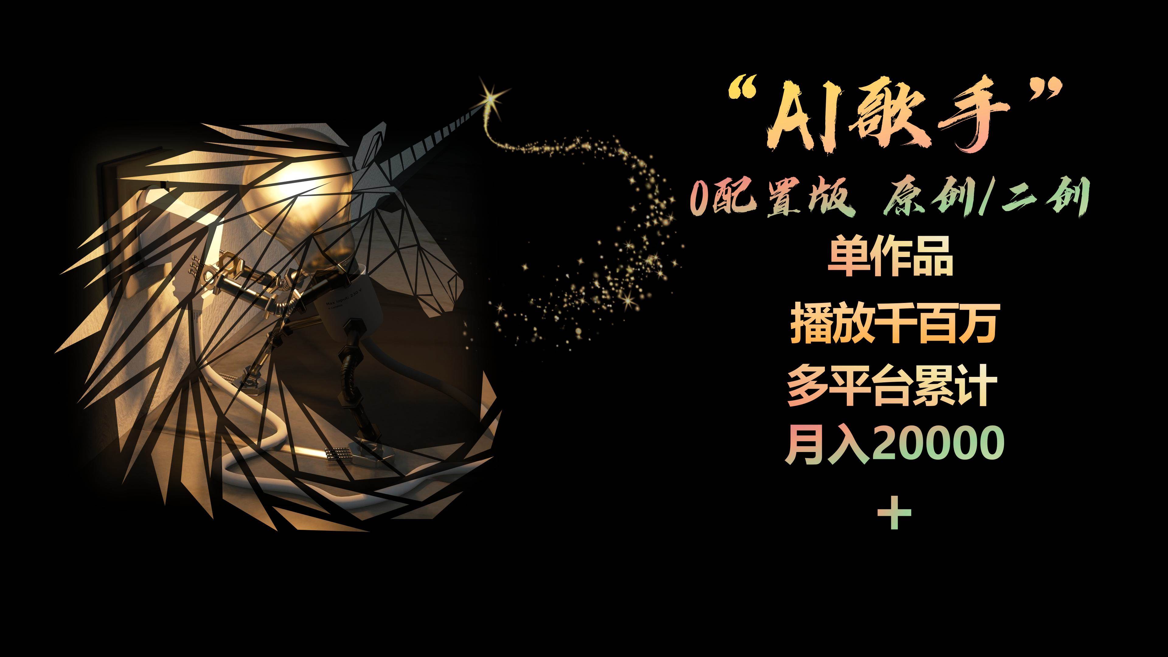 AI歌手，0配置版，原创/二创，单作品播放千百万，多平台累计，月入20000+网创吧-网创项目资源站-副业项目-创业项目-搞钱项目网创吧