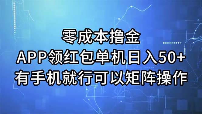 零成本撸金，APP领红包，单机日入50+，有手机就行，可以矩阵操作网创吧-网创项目资源站-副业项目-创业项目-搞钱项目网创吧