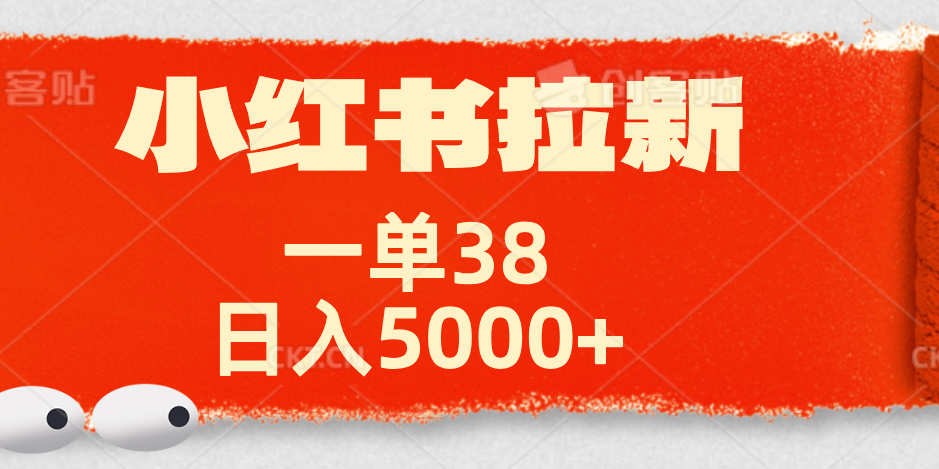 小红书拉新项目，一单38元！日入5000+【揭秘】网创吧-网创项目资源站-副业项目-创业项目-搞钱项目网创吧